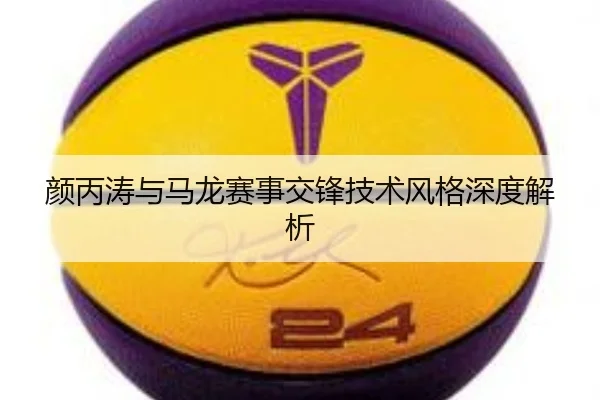 颜丙涛与马龙赛事交锋技术风格深度解析