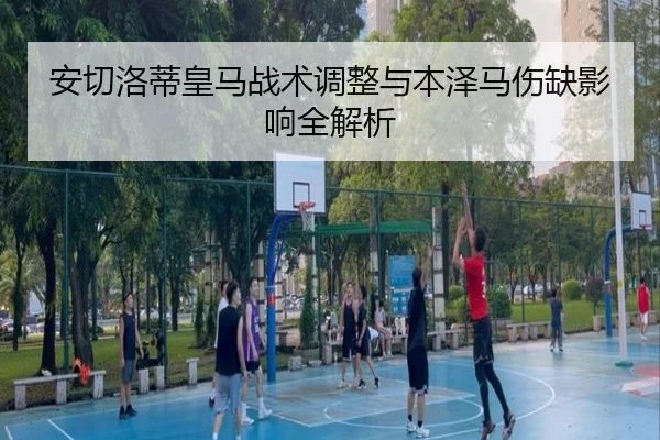 an-qie-luo-di-huang-ma-zhan-shu-tiao-zheng-yu-ben-ze-ma-shang-que-ying-xiang-quan-jie-xi-2-415.jpg